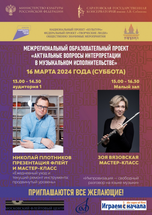 «Мастера флейты» едут в Саратов